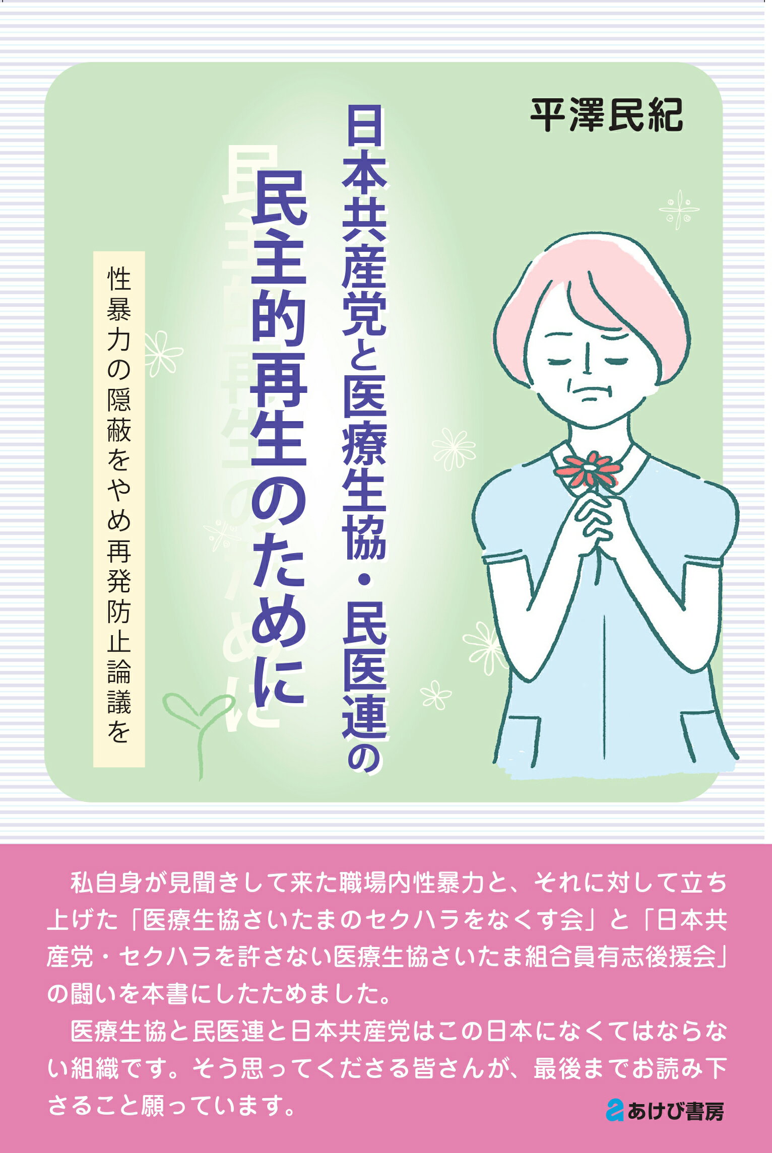 日本共産党と医療生協・民医連の民主的再生のために 性暴力の隠蔽をやめ再発防止論議を/あけび書房/平澤民紀