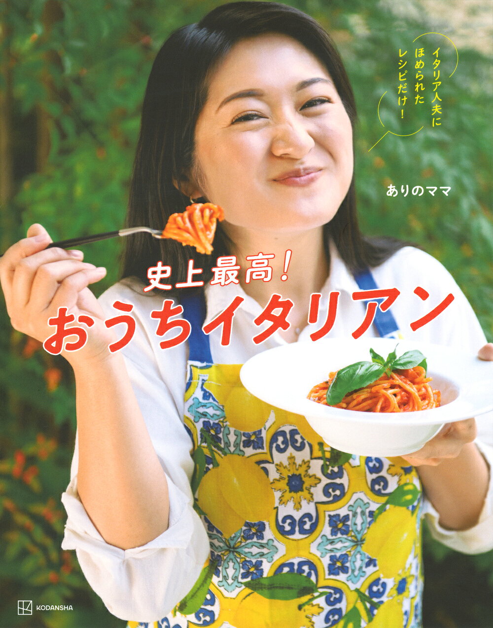 史上最高！おうちイタリアン　イタリア人夫にほめられたレシピだけ！/講談社/ありのママ