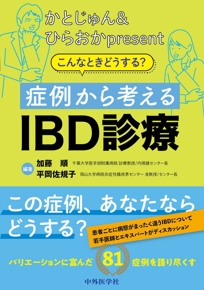 かとじゅん＆ひらおかｐｒｅｓｅｎｔこんなときどうする？症例から考えるＩＢＤ診療/中外医学社/加藤順