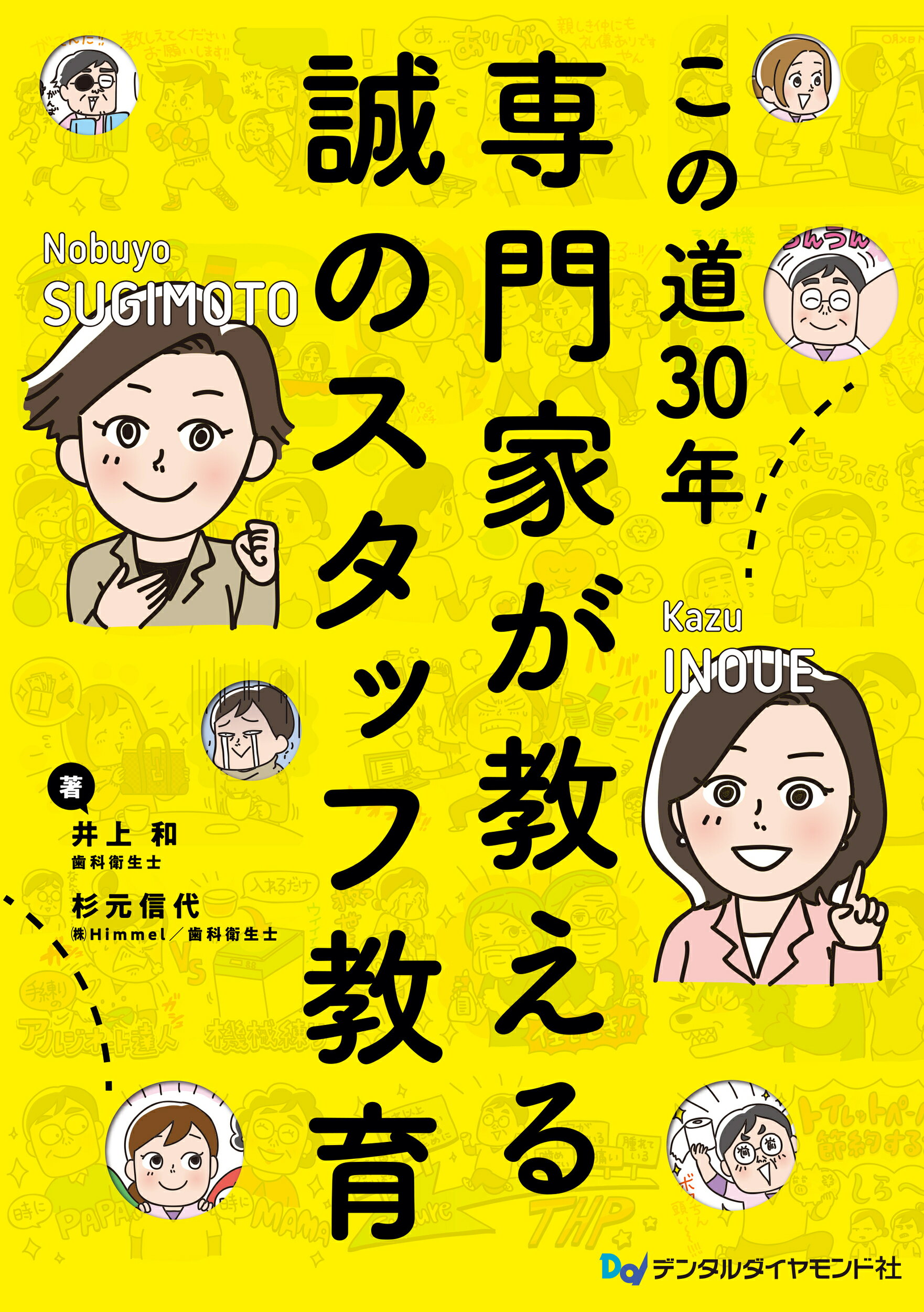 この道３０年　専門家が教える誠のスタッフ教育/デンタルダイヤモンド社/井上和