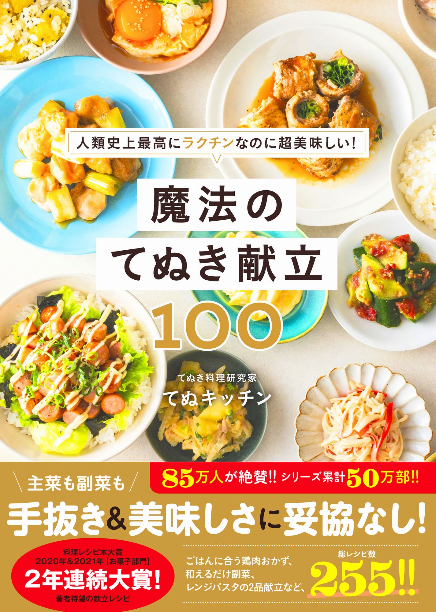 魔法のてぬき献立１００ 人類史上最高にラクチンなのに超美味しい！/ワニブックス/てぬキッチン