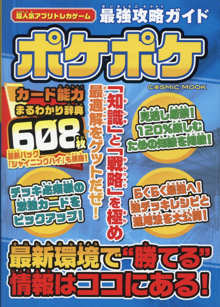 超人気アプリトレカゲーム最強攻略ガイド　ポケポケ/コスミック出版