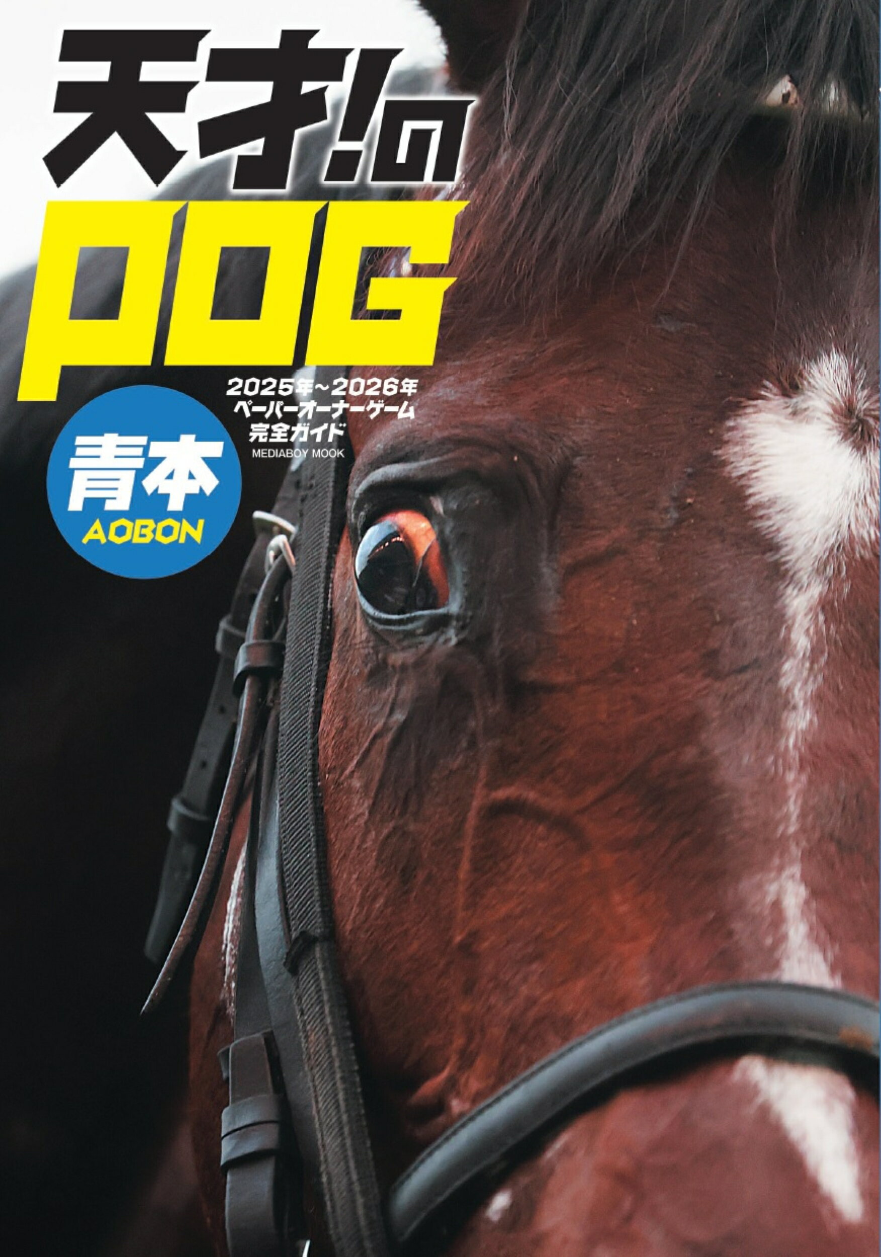 天才！のＰＯＧ青本 ペーパーオーナーゲーム完全ガイド ２０２５-２０２６/メディア・ボ-イ