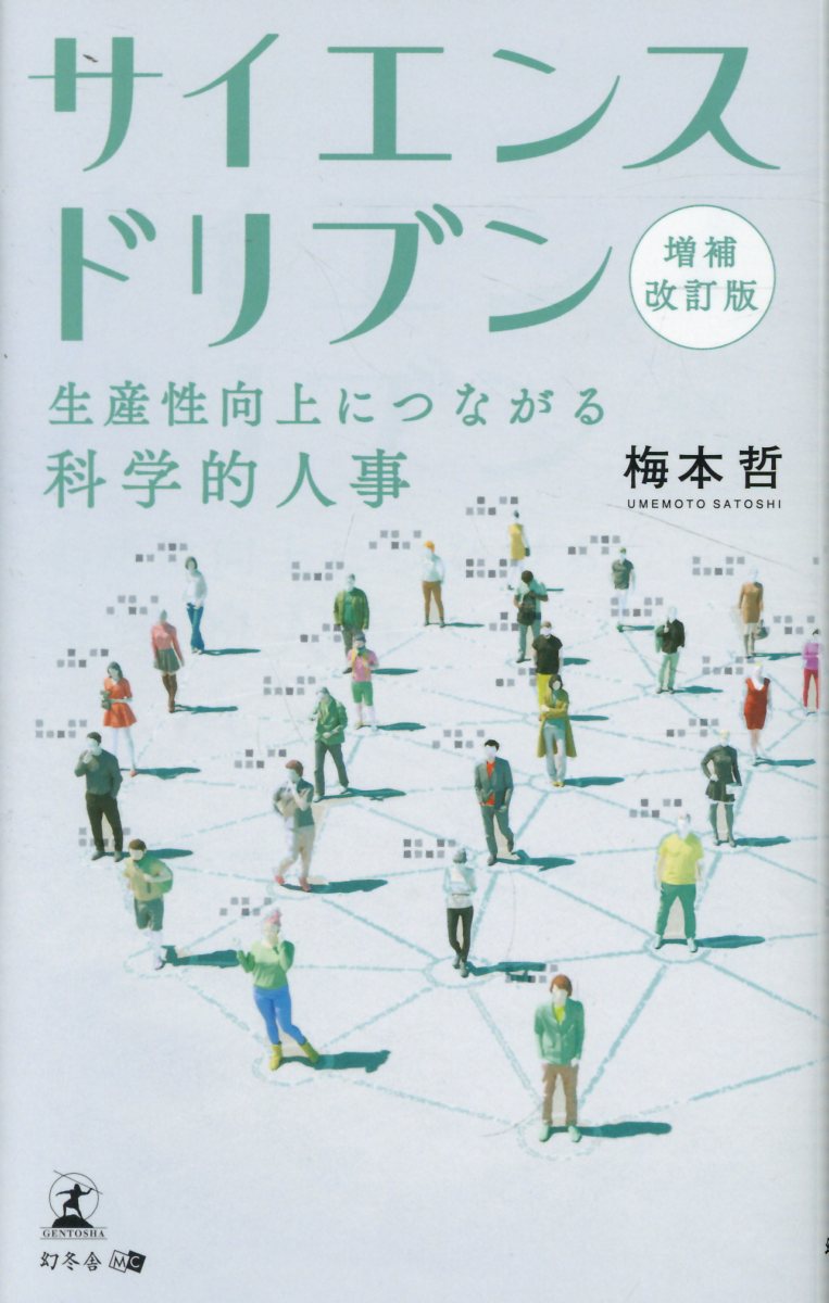 サイエンスドリブン 生産性向上につながる科学的人事 増補改訂版/幻冬舎メディアコンサルティング/梅本哲