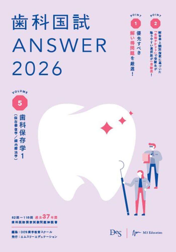 歯科国試ＡＮＳＷＥＲ ２０２６　Ｖｏｌ．５/エムスリ-エデュケ-ション/ＤＥＳ歯学教育スクール