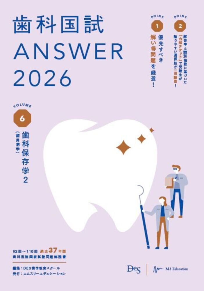歯科国試ＡＮＳＷＥＲ ２０２６　Ｖｏｌ．６/エムスリ-エデュケ-ション/ＤＥＳ歯学教育スクール