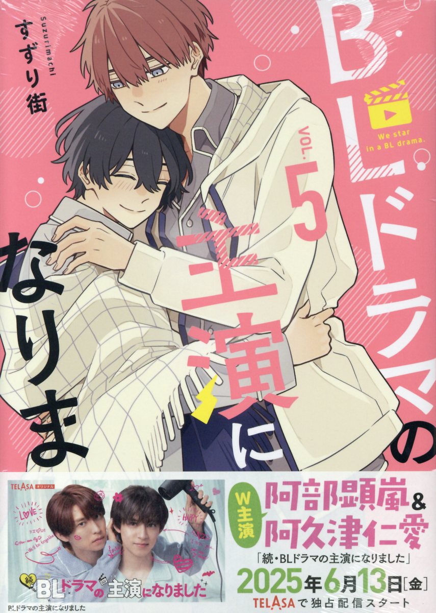 ＢＬドラマの主演になりました ５/一迅社/すずり街