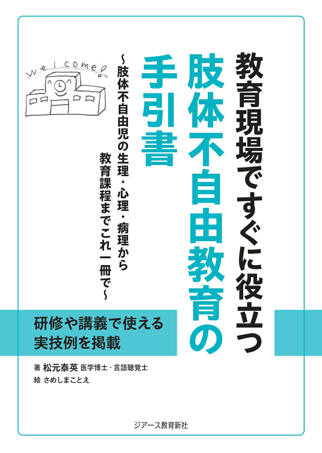 教育現場ですぐに役立つ肢体不自由教育の手引書 肢体不自由児の生理・心理・病理から教育課程までこれ/ジア-ス教育新社/松元泰英