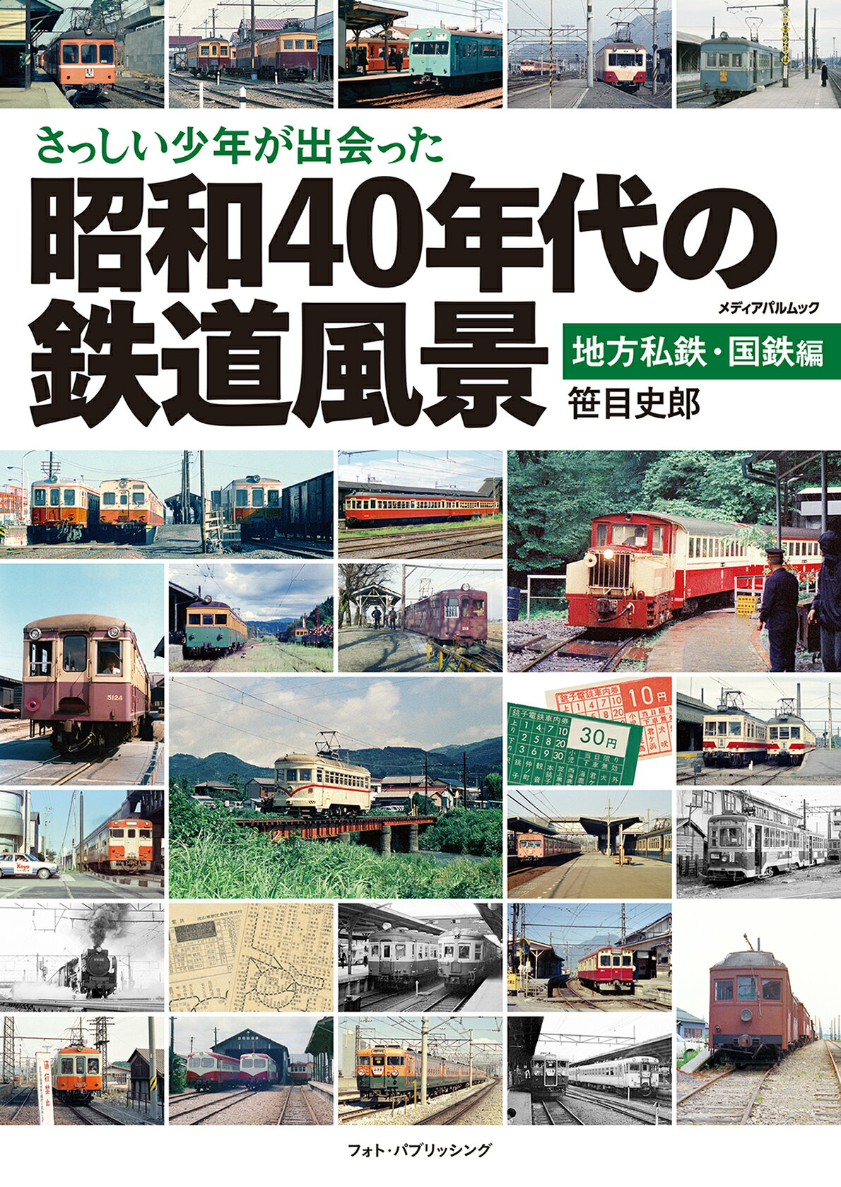 さっしい少年が出会った昭和４０年代の鉄道風景　地方私鉄・国鉄編/フォト・パブリッシング/笹目史郎