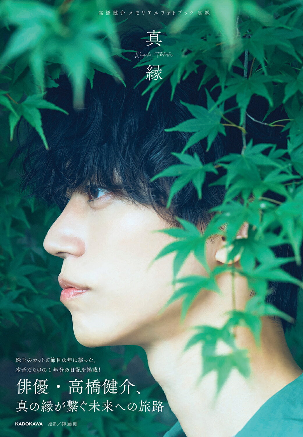 高橋健介メモリアルフォトブック　真縁/ＫＡＤＯＫＡＷＡ/高橋健介
