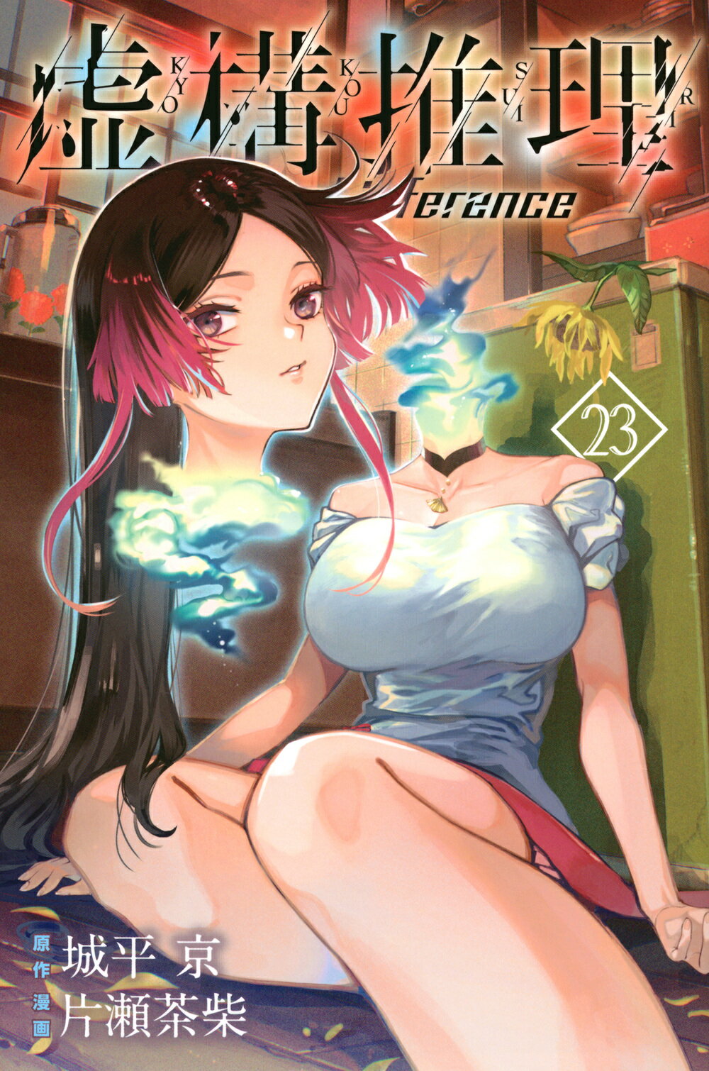 虚構推理 ２３/講談社/城平京