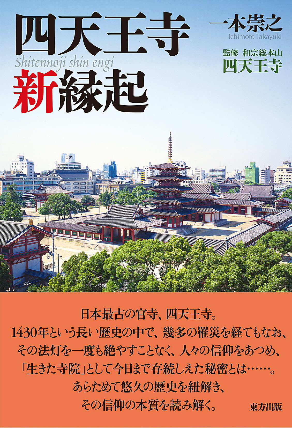 四天王寺新縁起/東方出版（大阪）/一本崇之