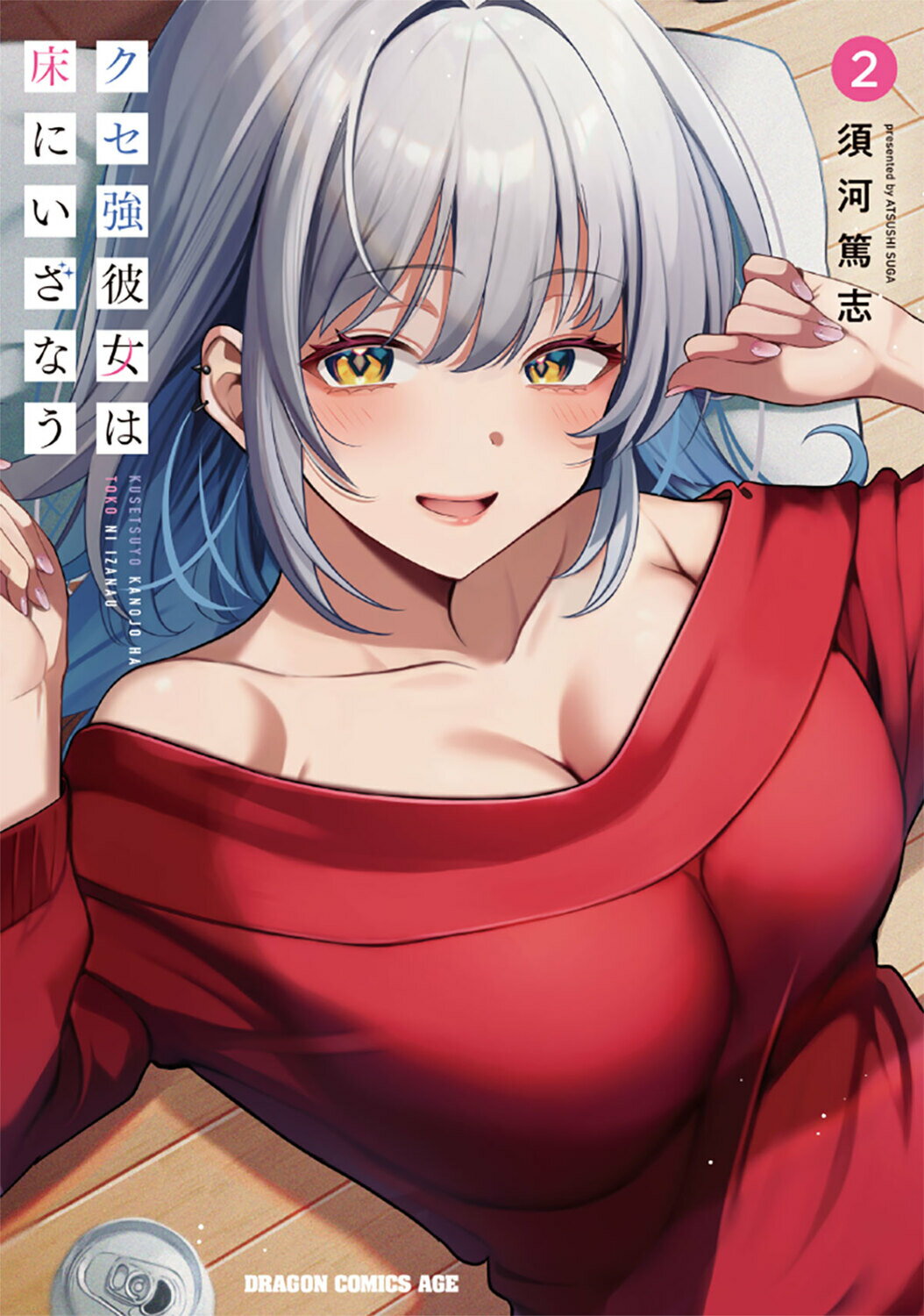 クセ強彼女は床にいざなう ２/ＫＡＤＯＫＡＷＡ/須河篤志