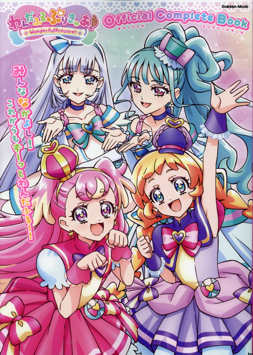 わんだふるぷりきゅあ！　オフィシャルコンプリートブック/イ-ド