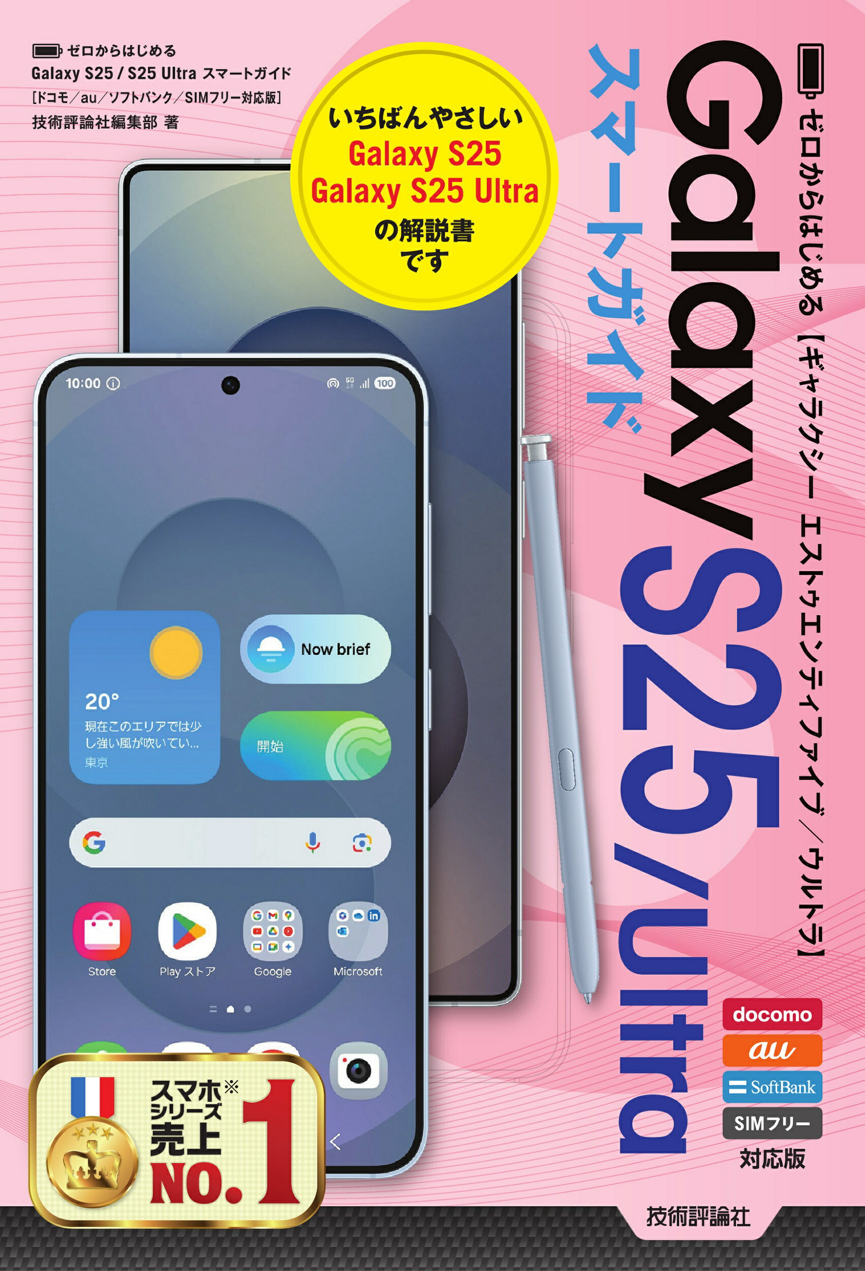 ゼロからはじめる　Ｇａｌａｘｙ　Ｓ２５／Ｓ２５　Ｕｌｔｒａ　スマートガイド［ドコ/技術評論社/技術評論社編集部
