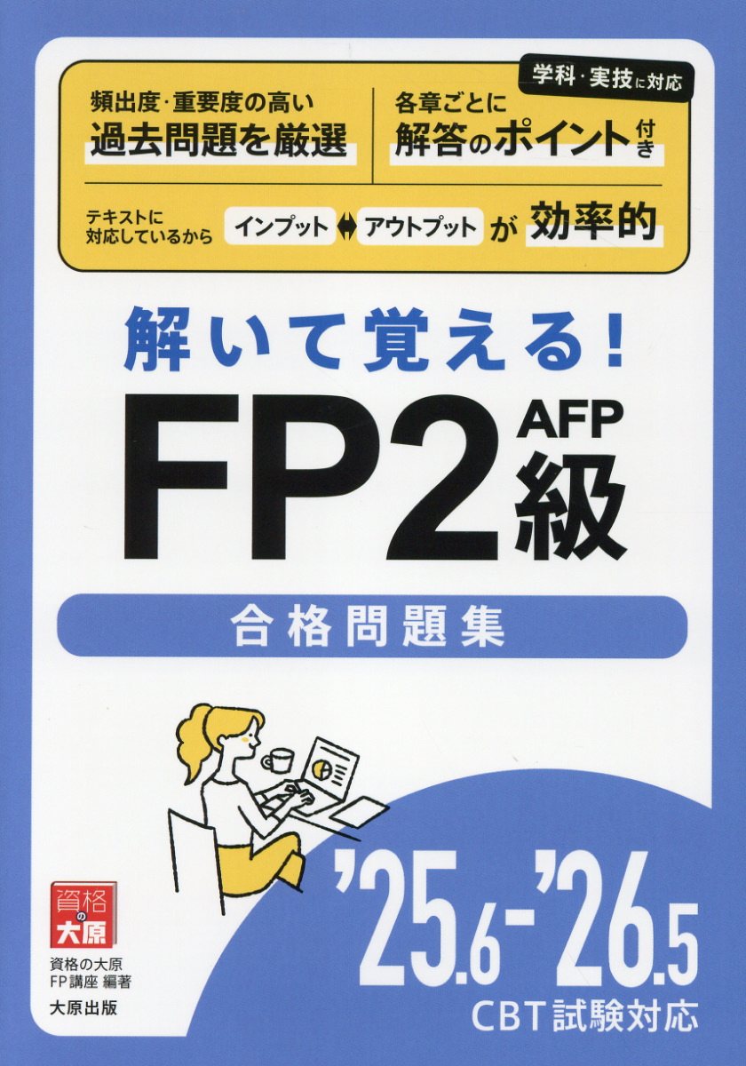 ＦＰ２級ＡＦＰ合格問題集 解いて覚える！ ２５．６-’２６．５　ＣＢＴ試/大原出版/資格の大原ＦＰ講座