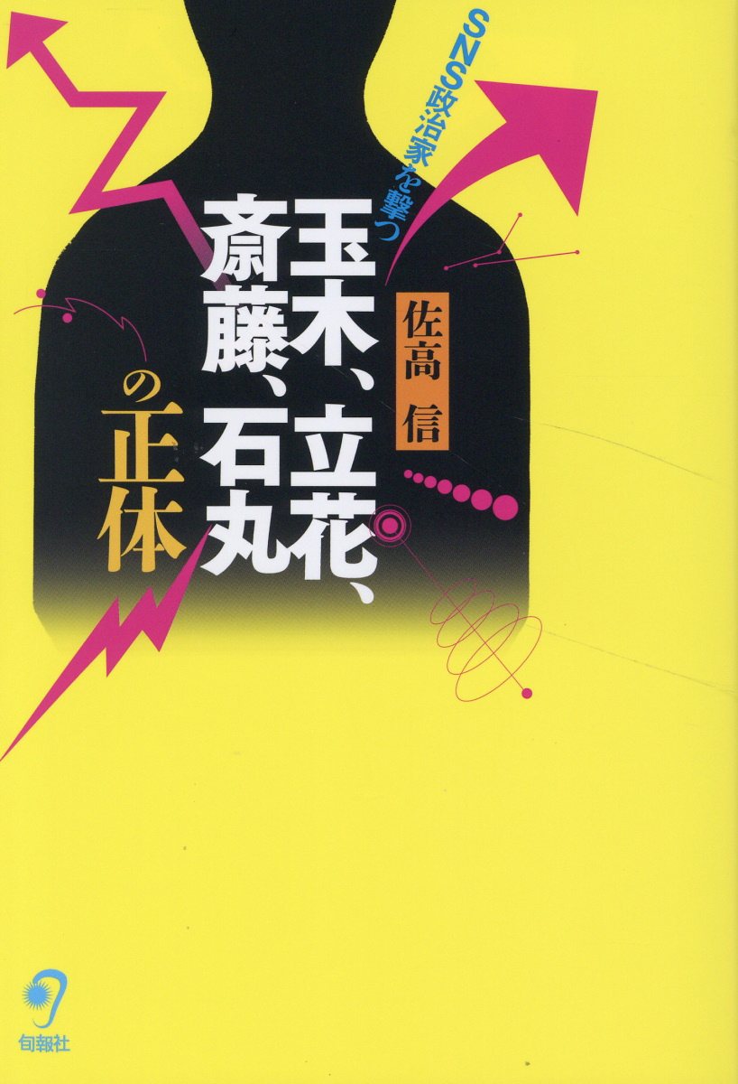 玉木、立花、斎藤、石丸の正体 ＳＮＳ政治家を撃つ/旬報社/佐高信