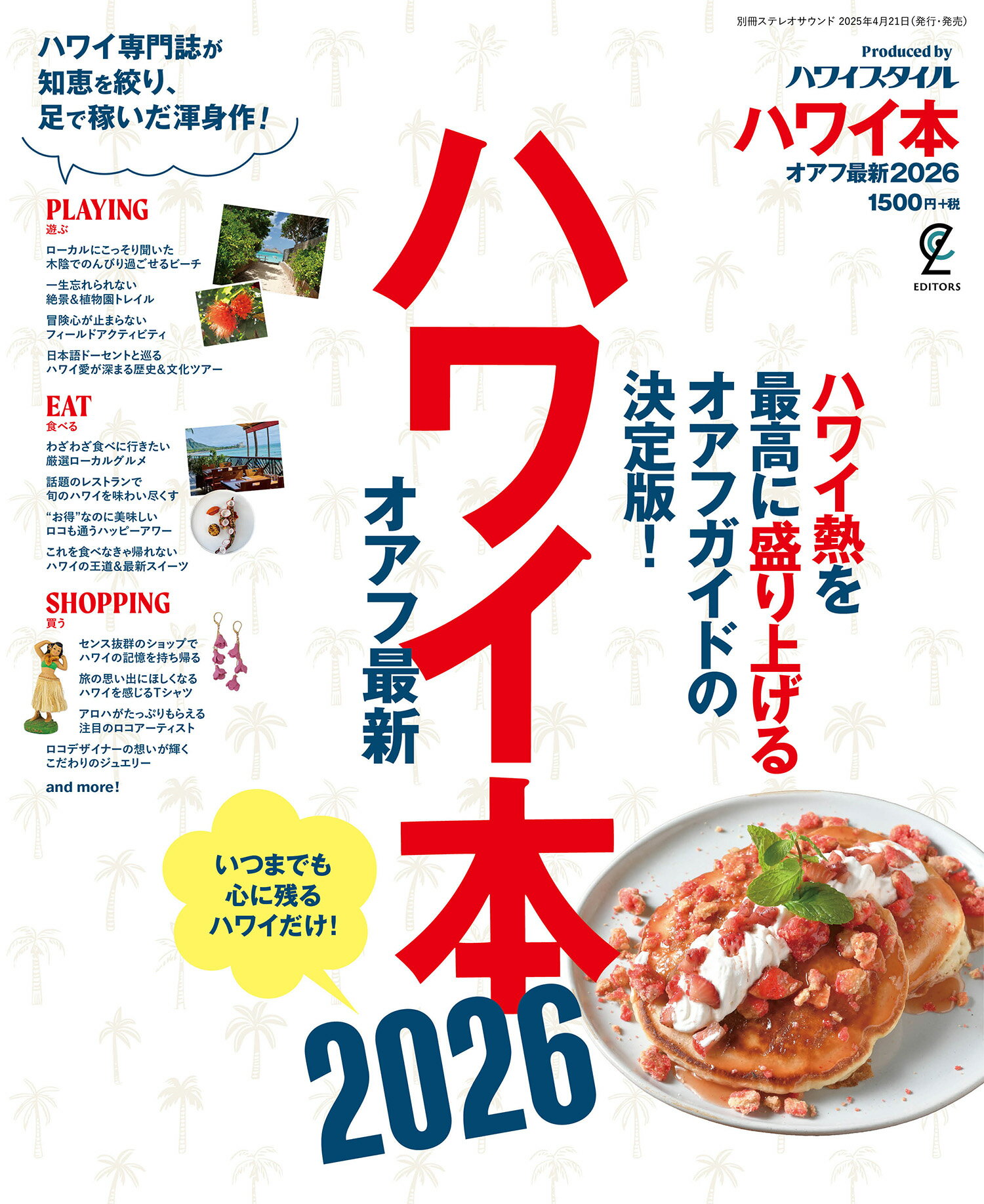 ハワイ本オアフ最新 ２０２６/ステレオサウンド