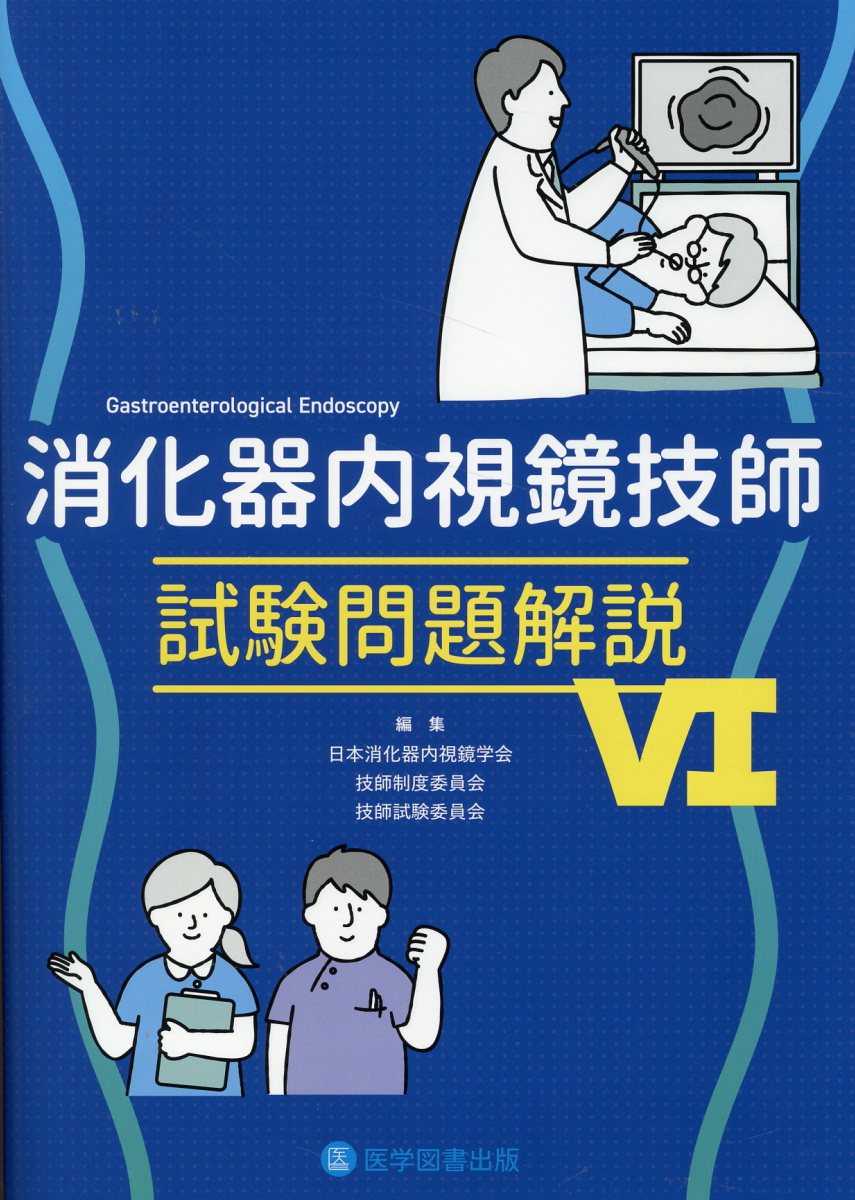 楽天市場】医学図書出版 消化器内視鏡技師試験即攻マスター 改訂