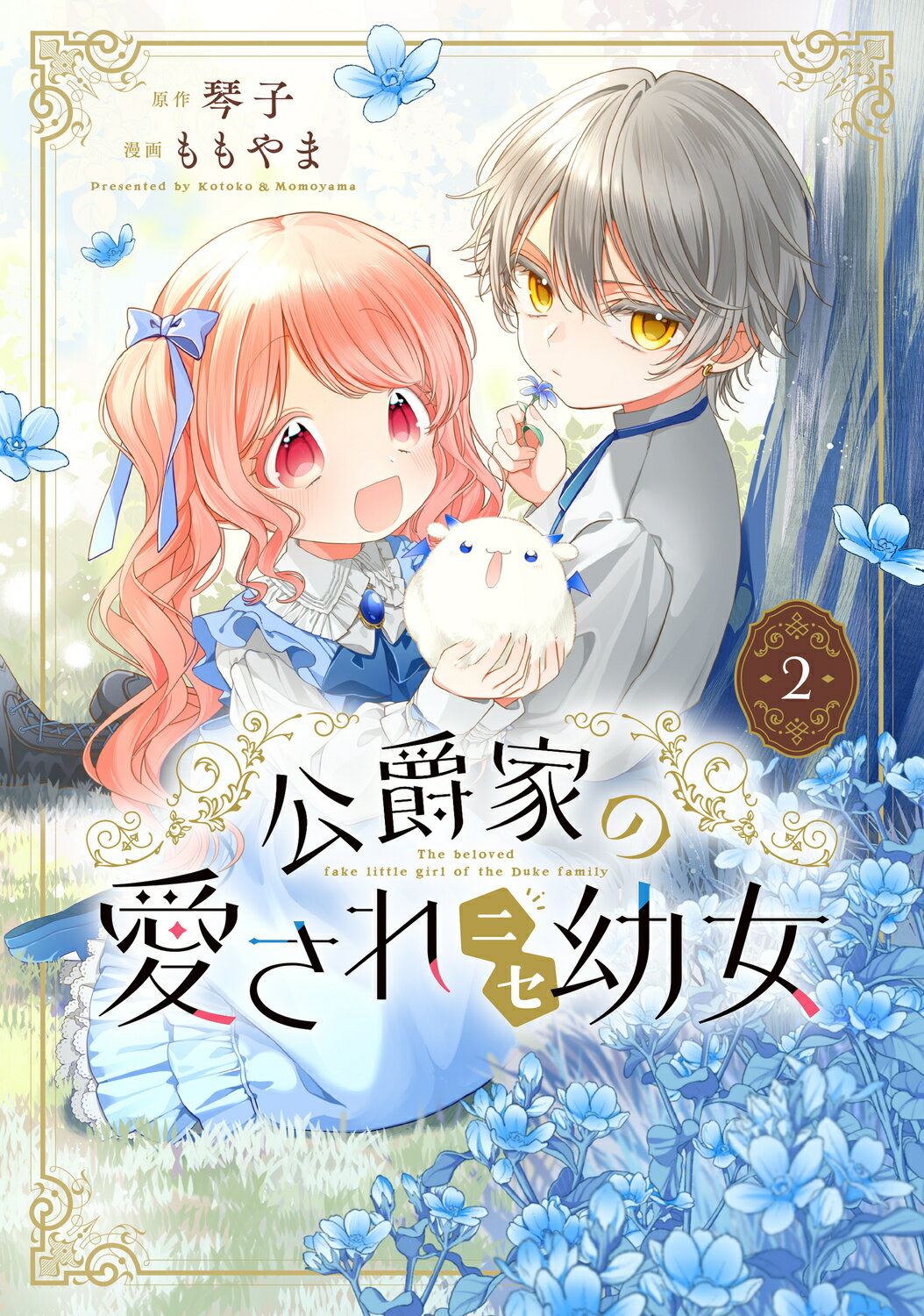 公爵家の愛されニセ幼女 ２/ＫＡＤＯＫＡＷＡ/ももやま