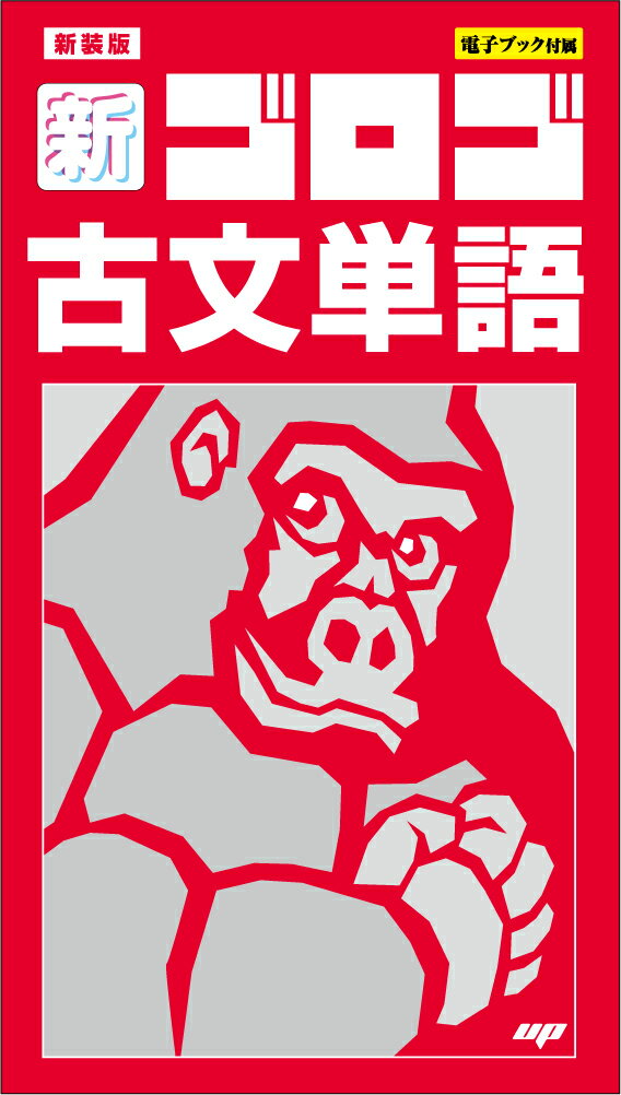 新・ゴロゴ古文単語 電子ブック付属 新装版/アントロット出版/ゴロゴネット編集部