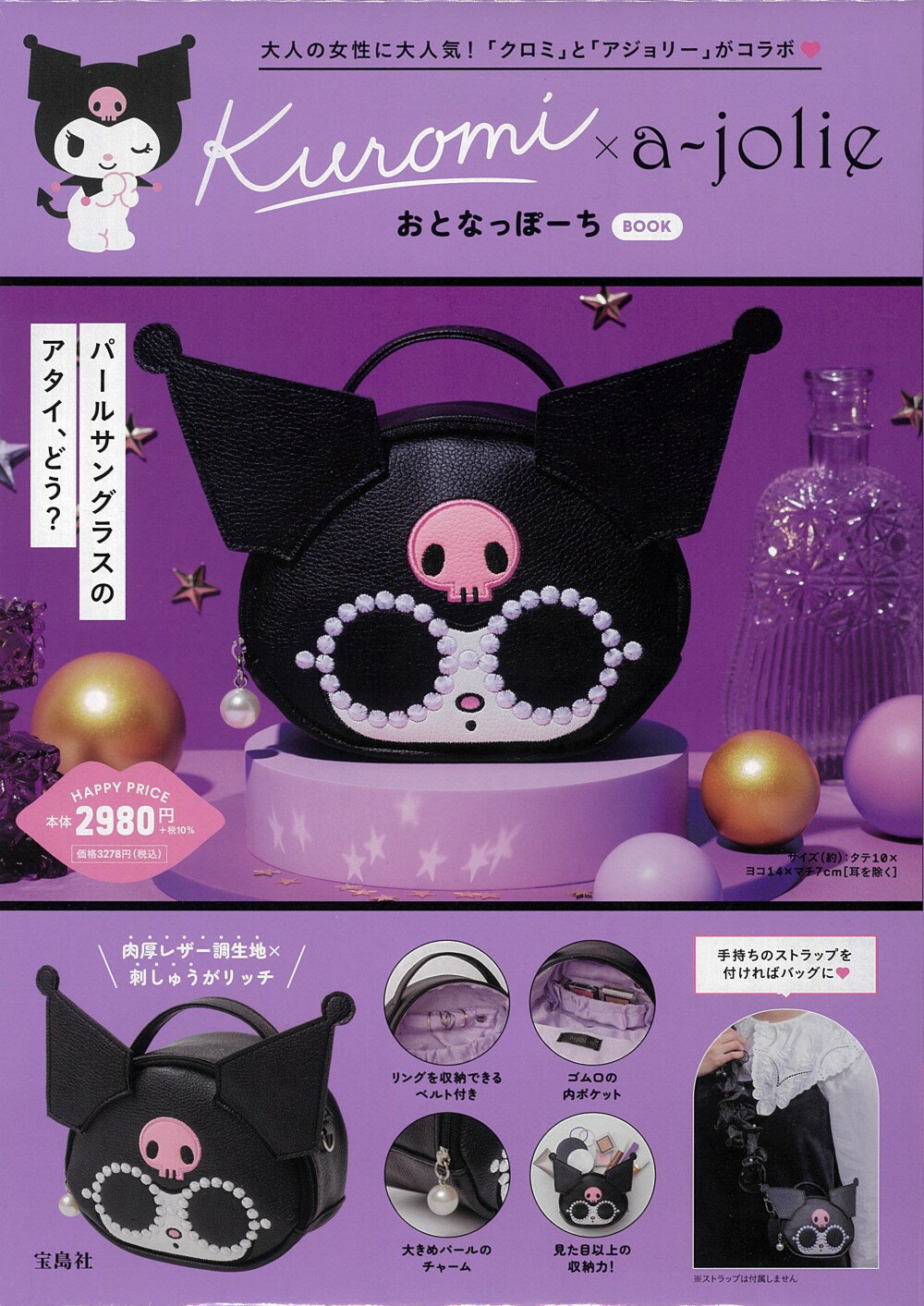 Ｋｕｒｏｍｉ×ａ-ｊｏｌｉｅおとなっぽーちＢＯＯＫ/宝島社