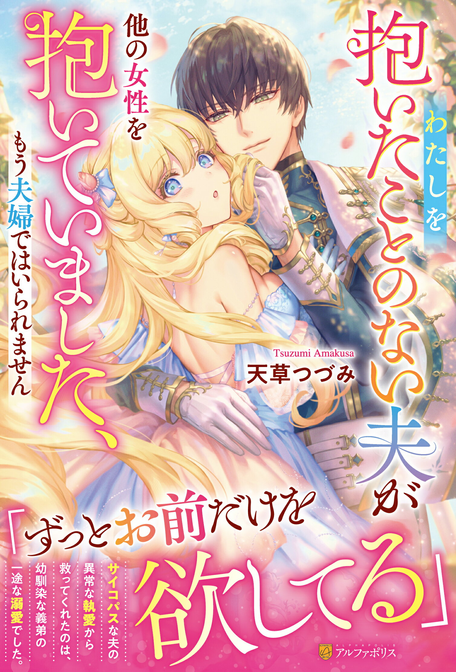 わたしを抱いたことのない夫が他の女性を抱いていました、もう夫婦ではいられません/アルファポリス/天草つづみ