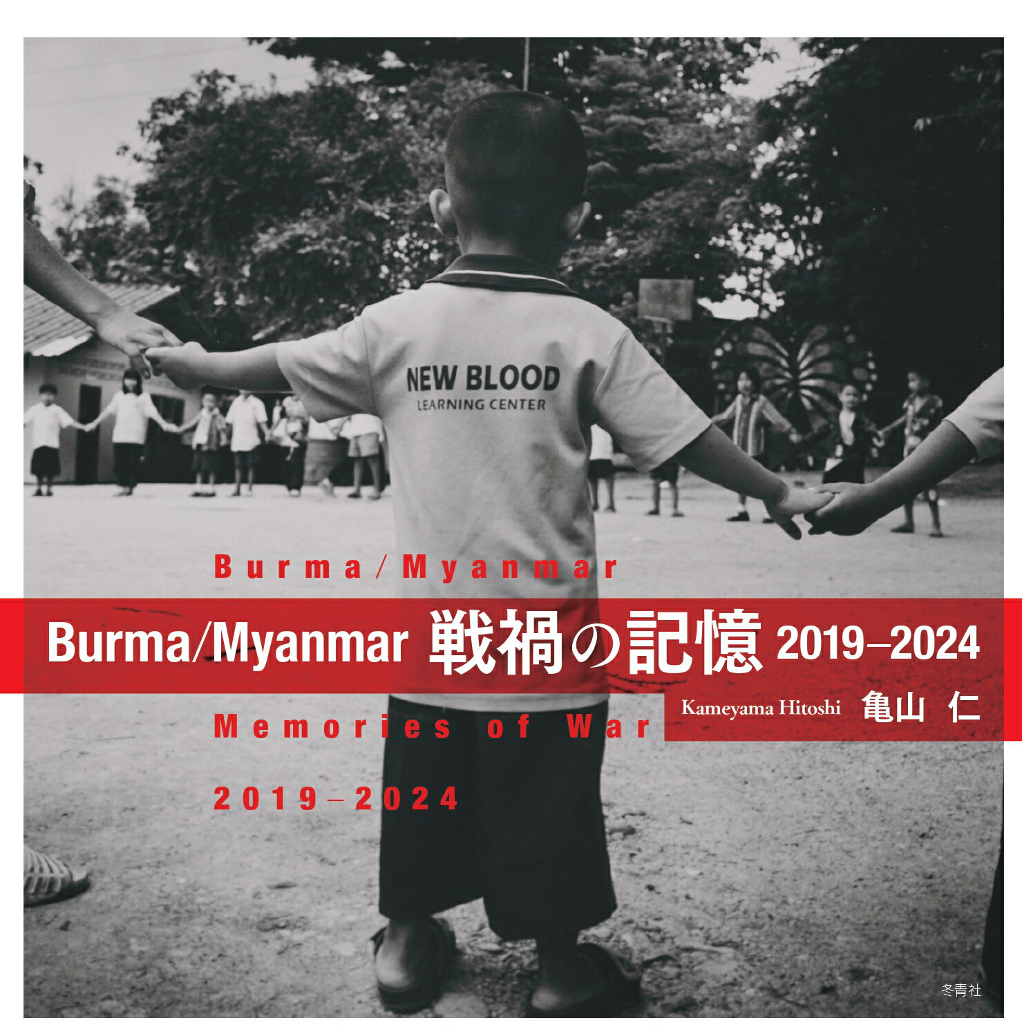 Ｂｕｒｍａ／Ｍｙａｎｍａｒ　戦禍の記憶　２０１９-２０２４/冬青社/亀山仁