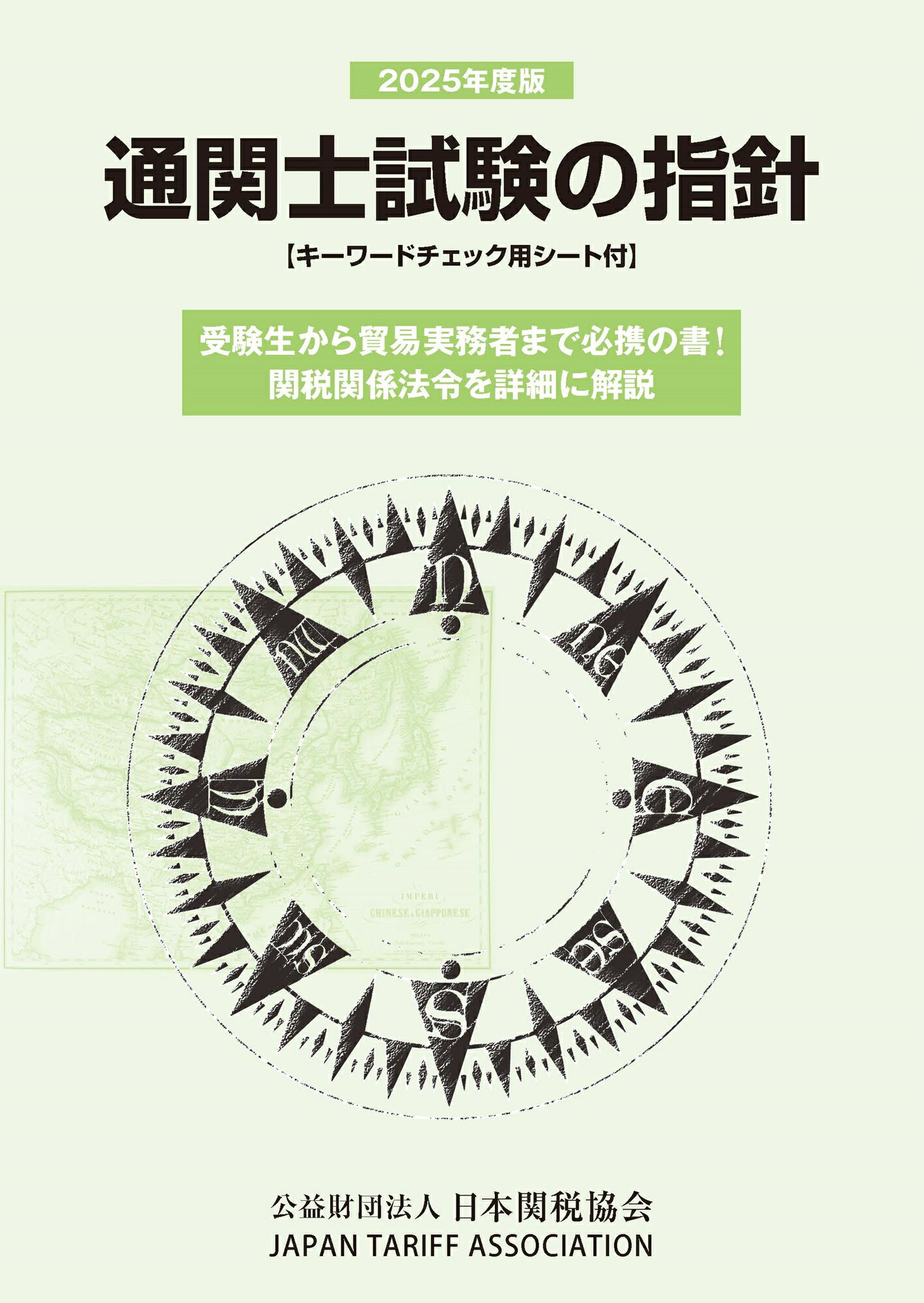 通関士試験の指針 2019年度版(日本関税協会) 楽天市場】日本関税協会 通関士試験の指針 平成19年度版/日本