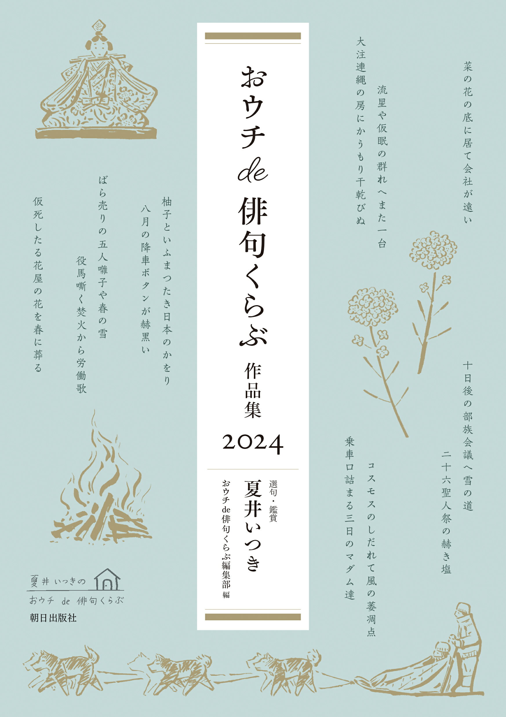 おウチｄｅ俳句くらぶ作品集 ２０２４/朝日出版社/夏井いつき
