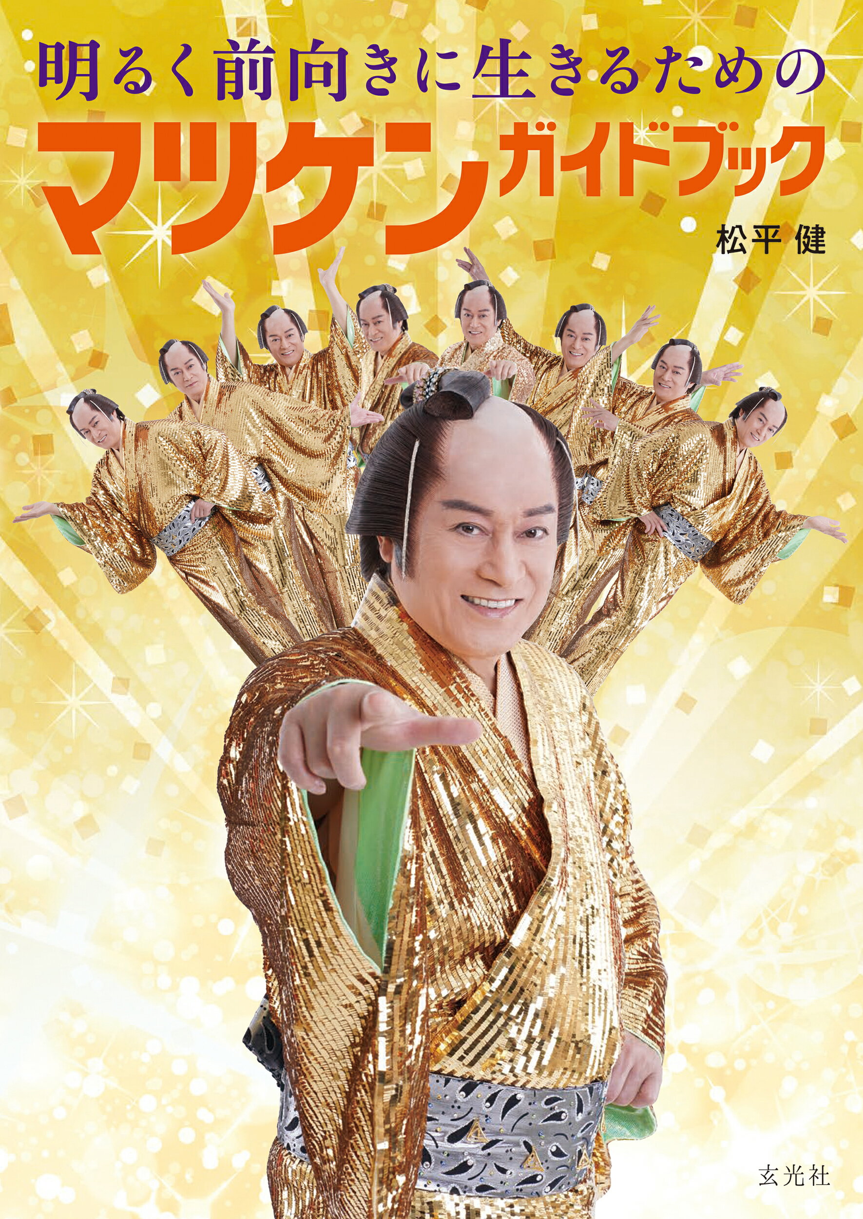 楽天市場】幻冬舎 マツケンサンバのハッピーまちがいさがし