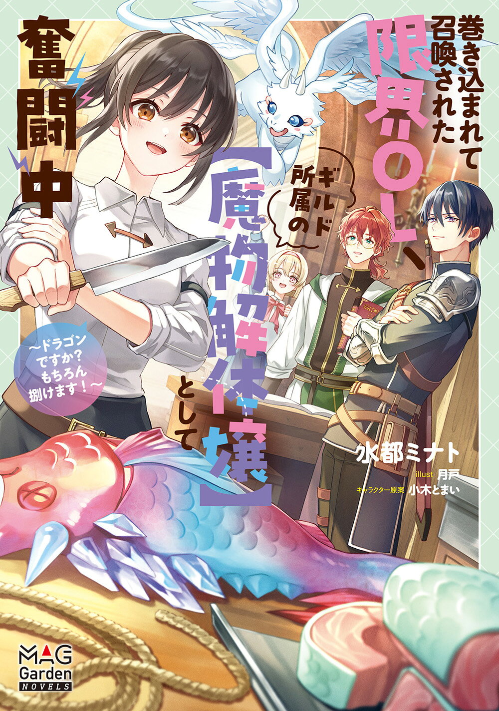 巻き込まれて召喚された限界ＯＬ、ギルド所属の【魔物解体嬢】として奮闘中 ドラゴンですか？もちろん捌けます！/マッグガ-デン/水都ミナト