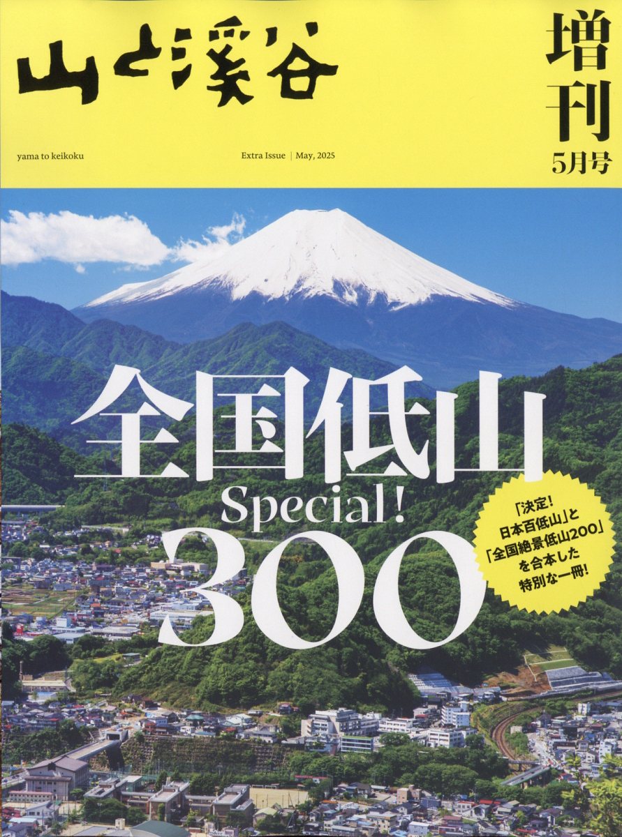 山と渓谷増刊 2025年 05月号 [雑誌]/山と渓谷社