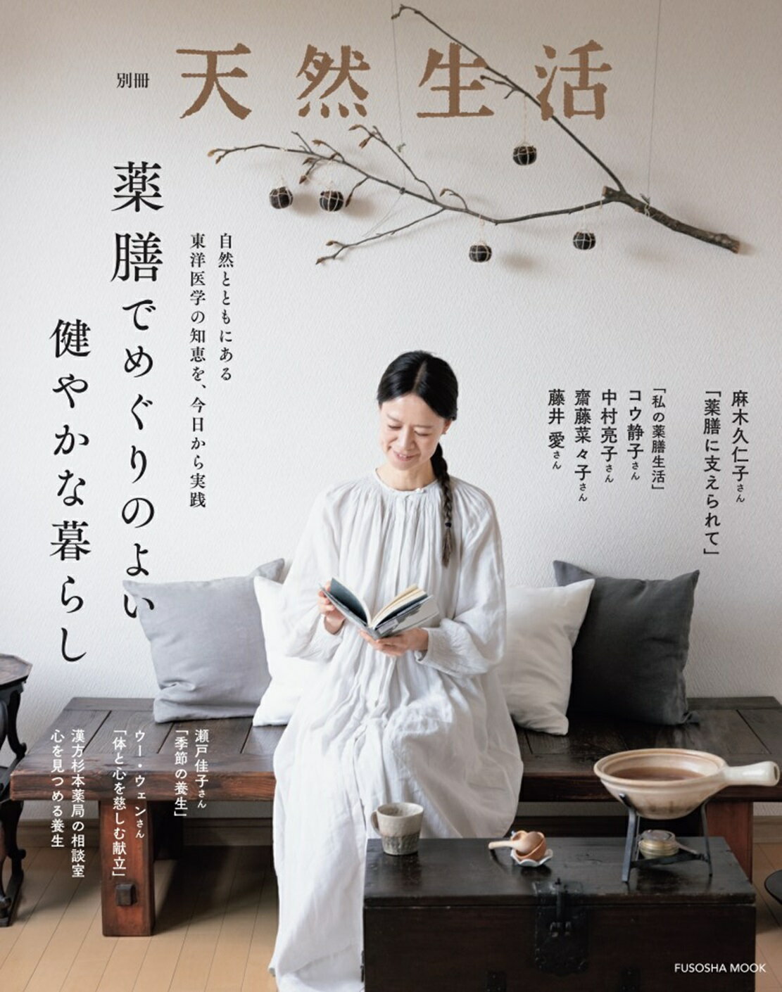 薬膳でめぐりのよい健やかな暮らし/扶桑社