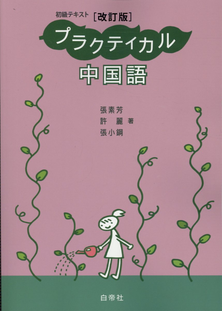 【新品】中国語談話言語学概論　著者:高橋弥守彥 訳(白帝社) 白帝社