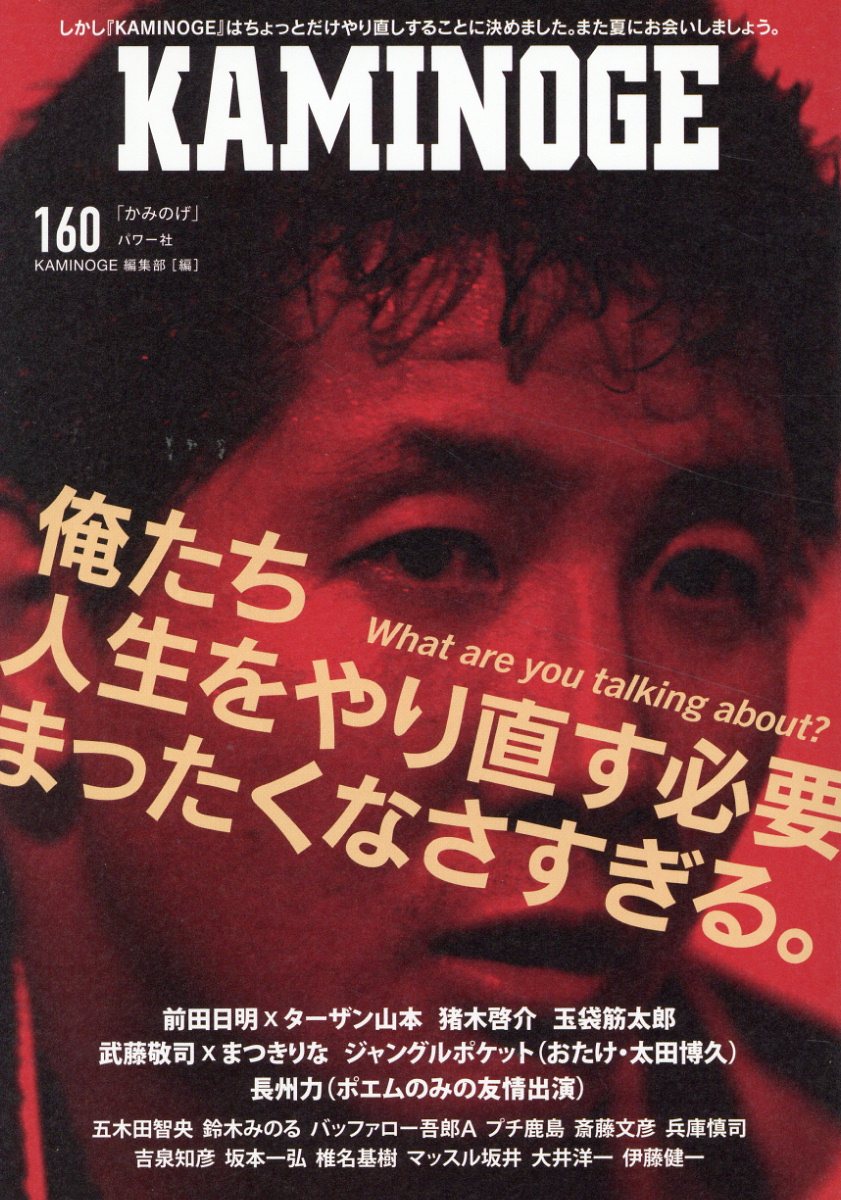 ＫＡＭＩＮＯＧＥ １６０/パワ-社/ＫＡＭＩＮＯＧＥ編集部