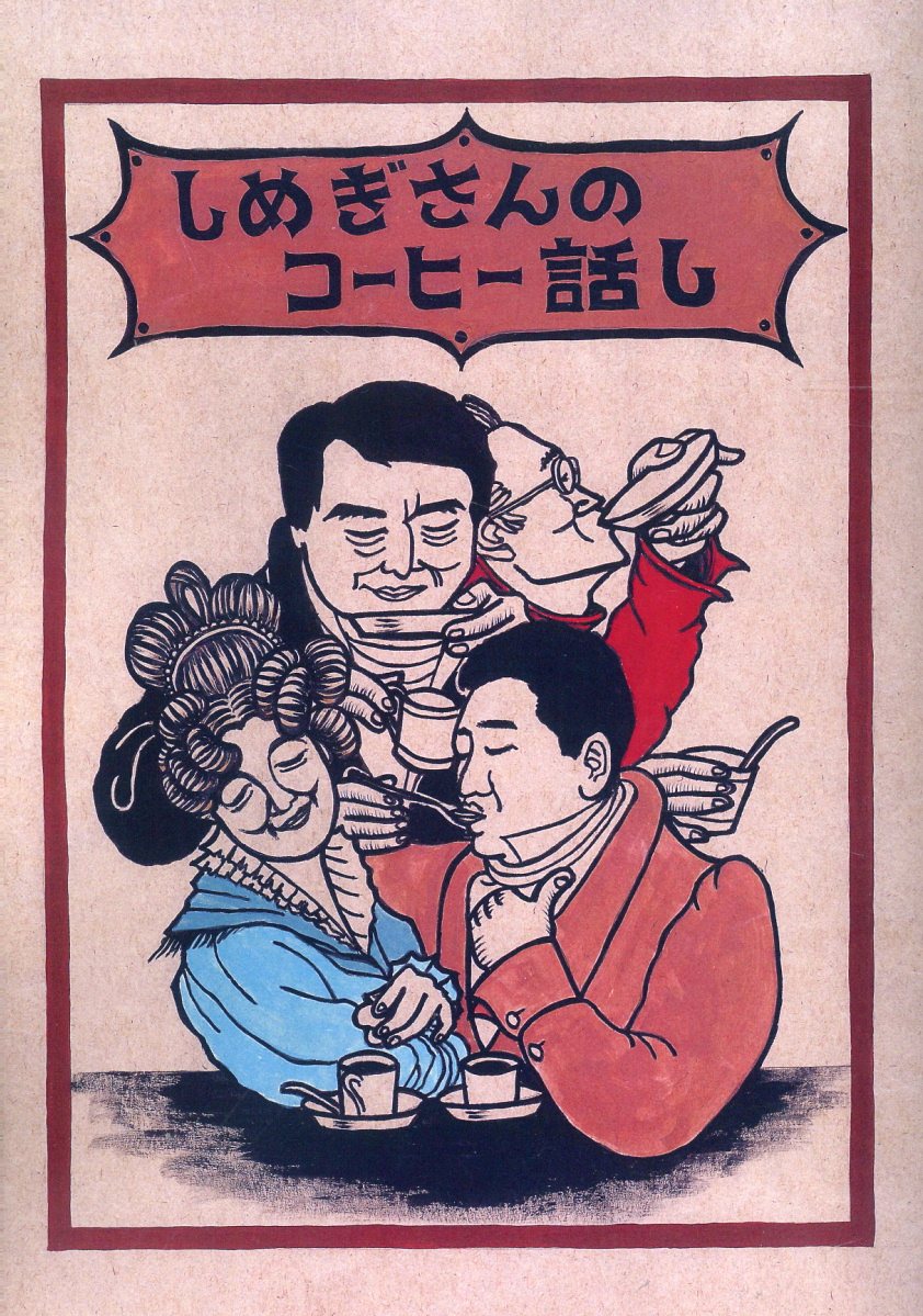 しめぎさんのコーヒー話し/いなほ書房/門脇祐希