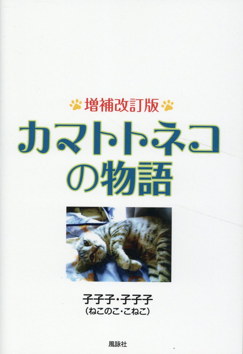 カマトトネコの物語 増補改訂版/風詠社/子子子・子子子