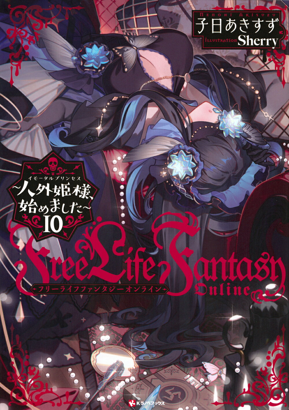 Ｆｒｅｅ　Ｌｉｆｅ　Ｆａｎｔａｓｙ　Ｏｎｌｉｎｅ～人外姫様、始めました～ １０/講談社/子日あきすず