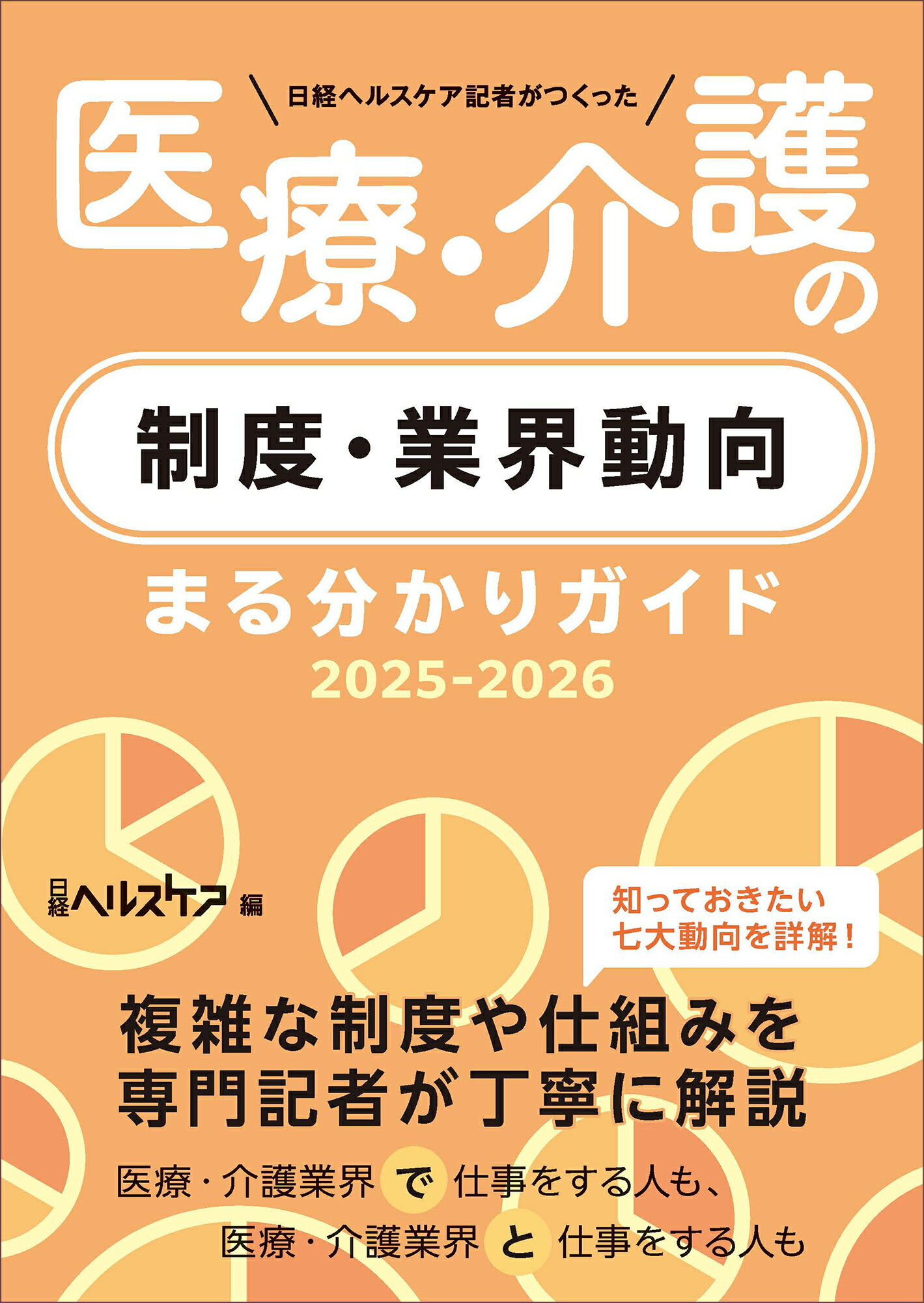 日経ヘルスケア記者がつくった医療・介護の制度・業界動向まる分かりガイド ２０２５-２０２６/日経ＢＰ/日経ヘルスケア