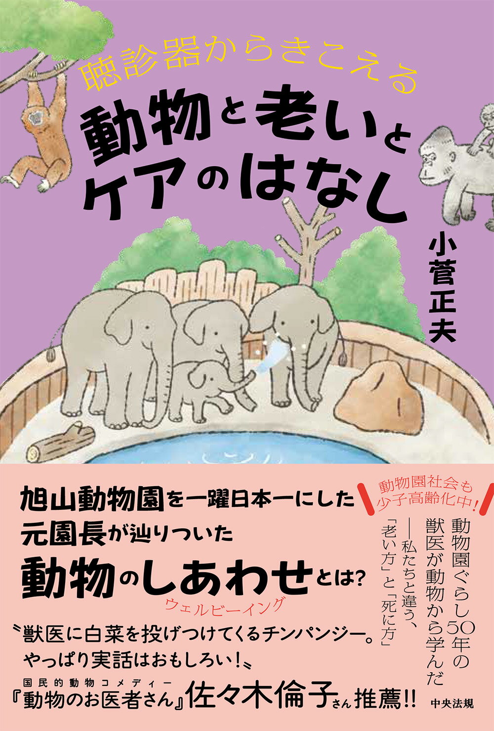 聴診器からきこえる　動物と老いとケアのはなし/中央法規出版/小菅正夫