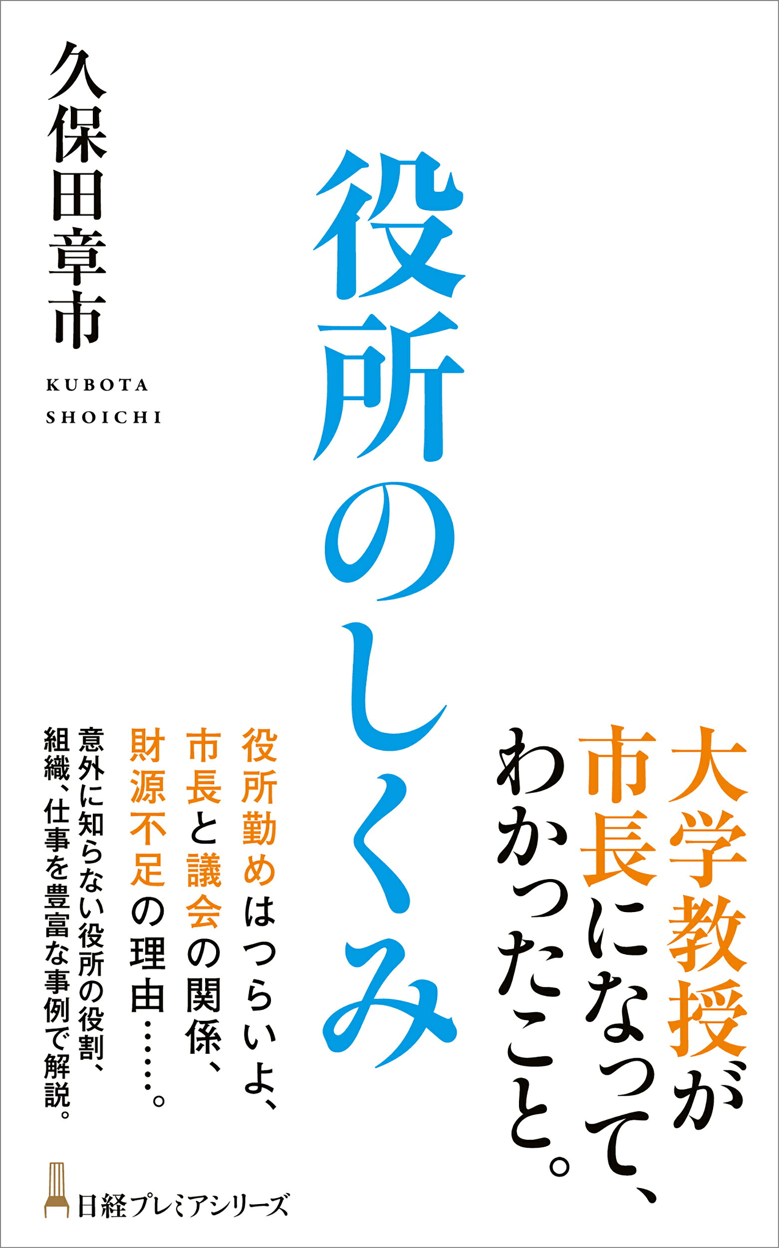 役所のしくみ/日経ＢＰ/久保田章市