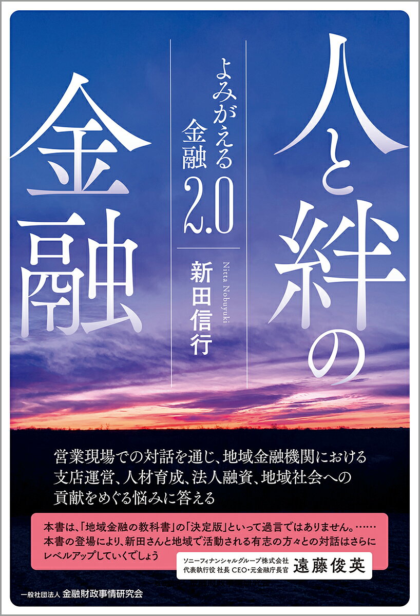 人と絆の金融 よみがえる金融２．０/金融財政事情研究会/新田信行