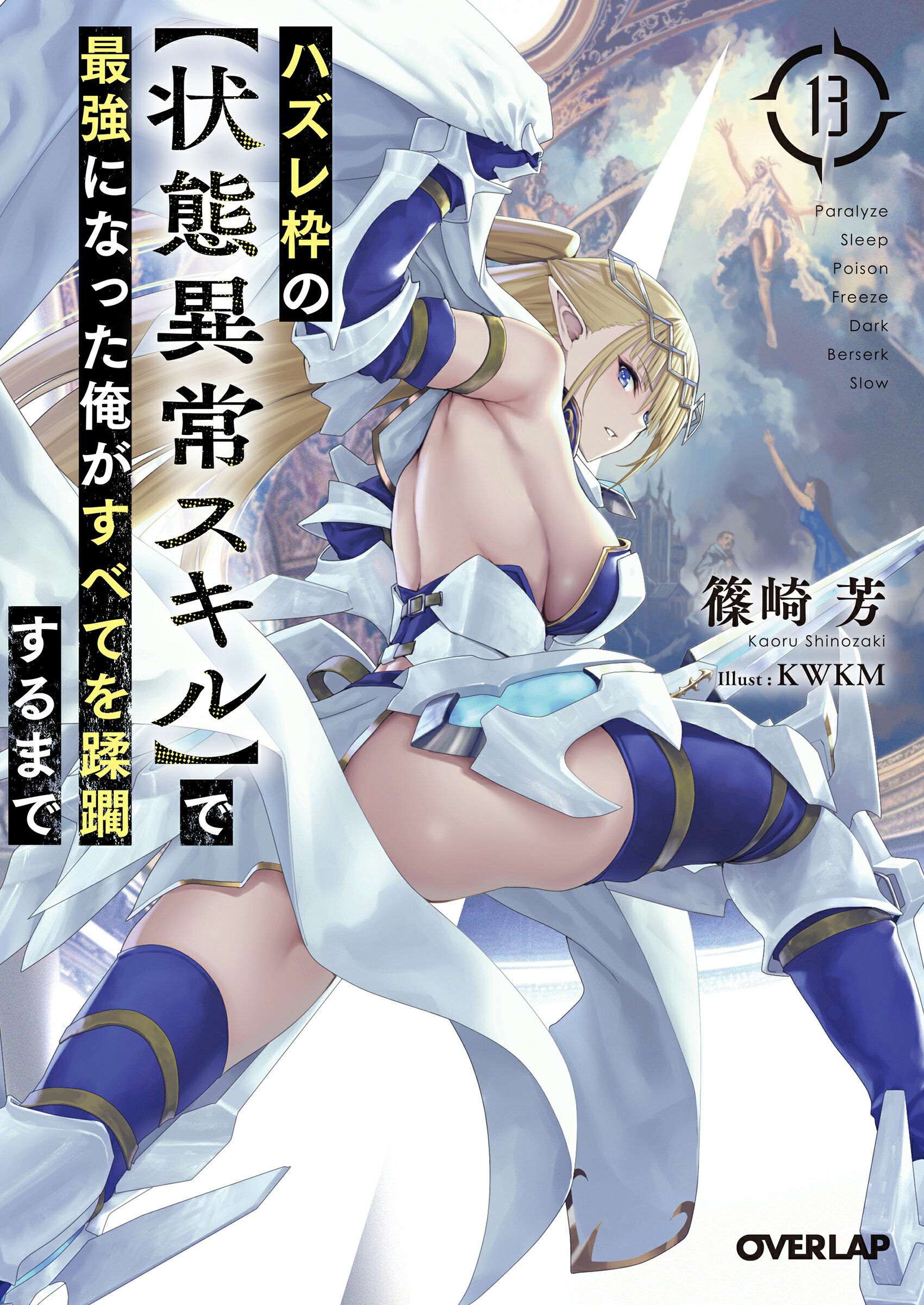 ハズレ枠の【状態異常スキル】で最強になった俺がすべてを蹂躙するまで １３/オ-バ-ラップ/篠崎芳