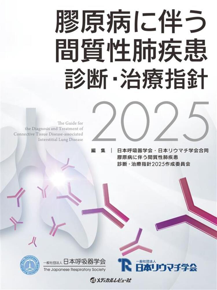 膠原病に伴う間質性肺疾患診断・治療指針 ２０２５/日本呼吸器学会/日本呼吸器学会・日本リウマチ学会合同膠原