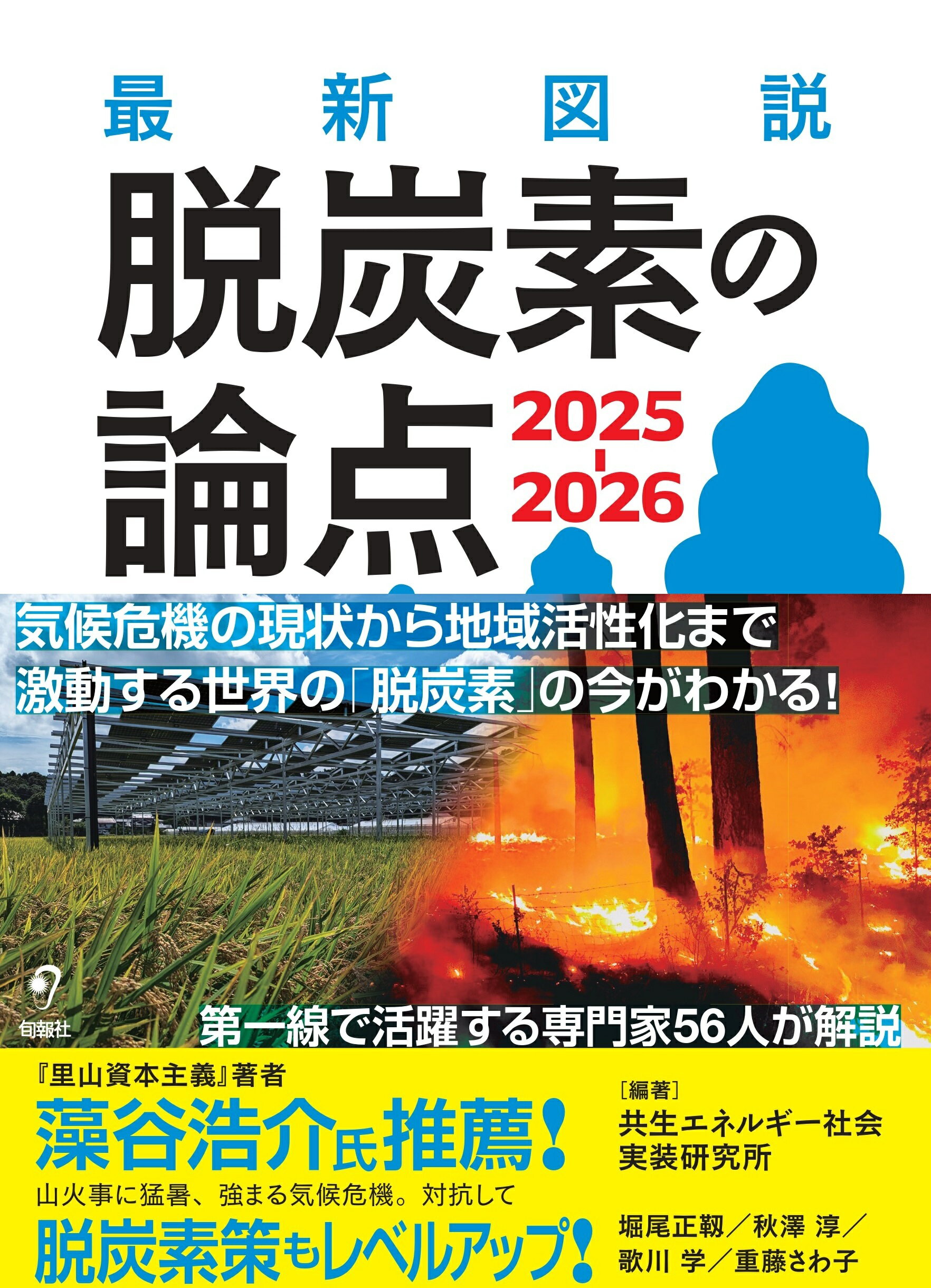 最新図説　脱炭素の論点２０２５-２０２６/旬報社/共生エネルギー社会実装研究所