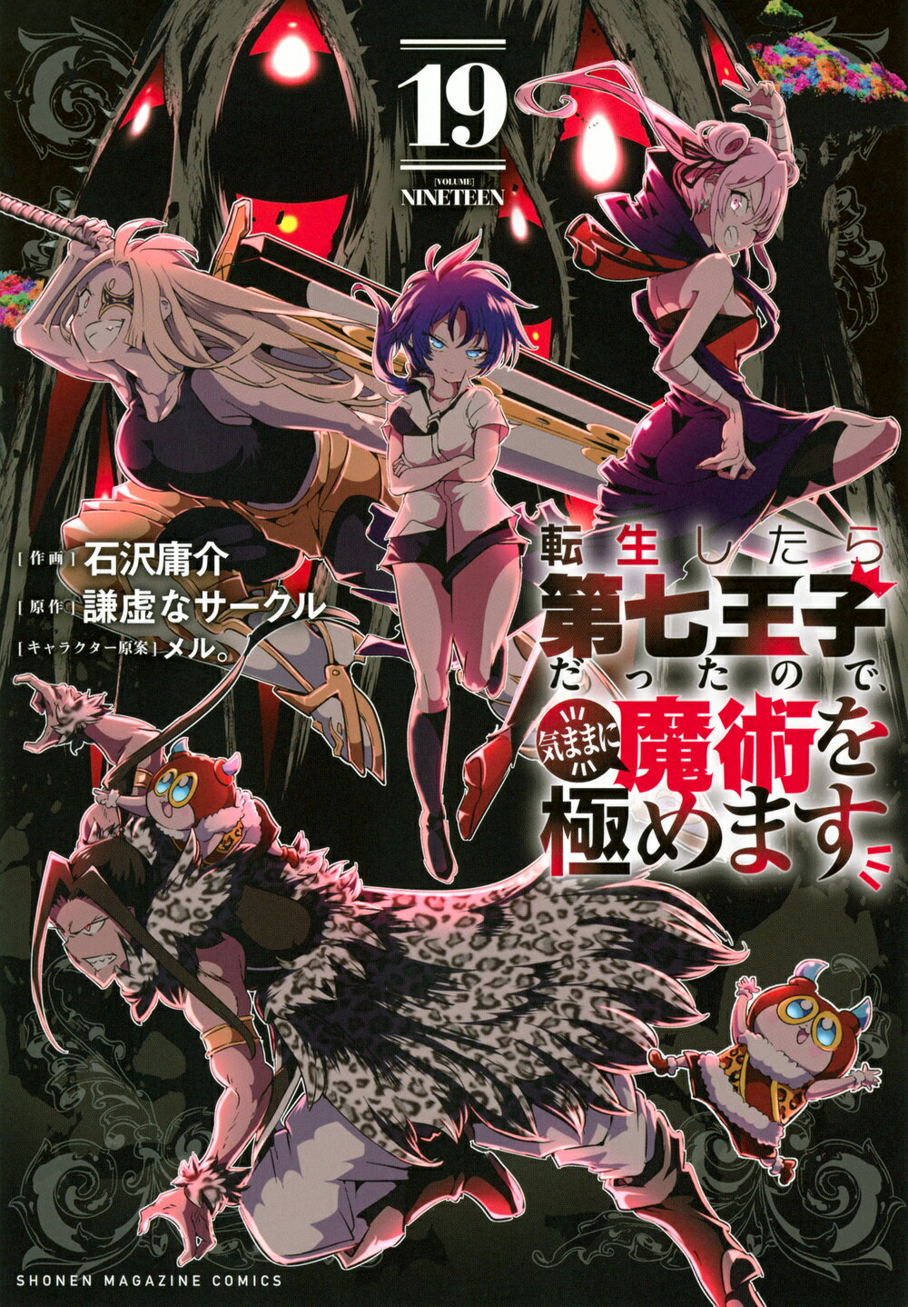 転生したら第七王子だったので、気ままに魔術を極めます １９/講談社/石沢庸介