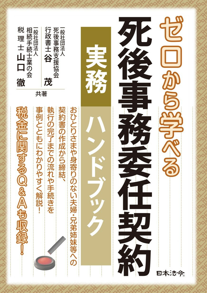ゼロから学べる　死後事務委任契約　実務ハンドブック/日本法令/谷茂