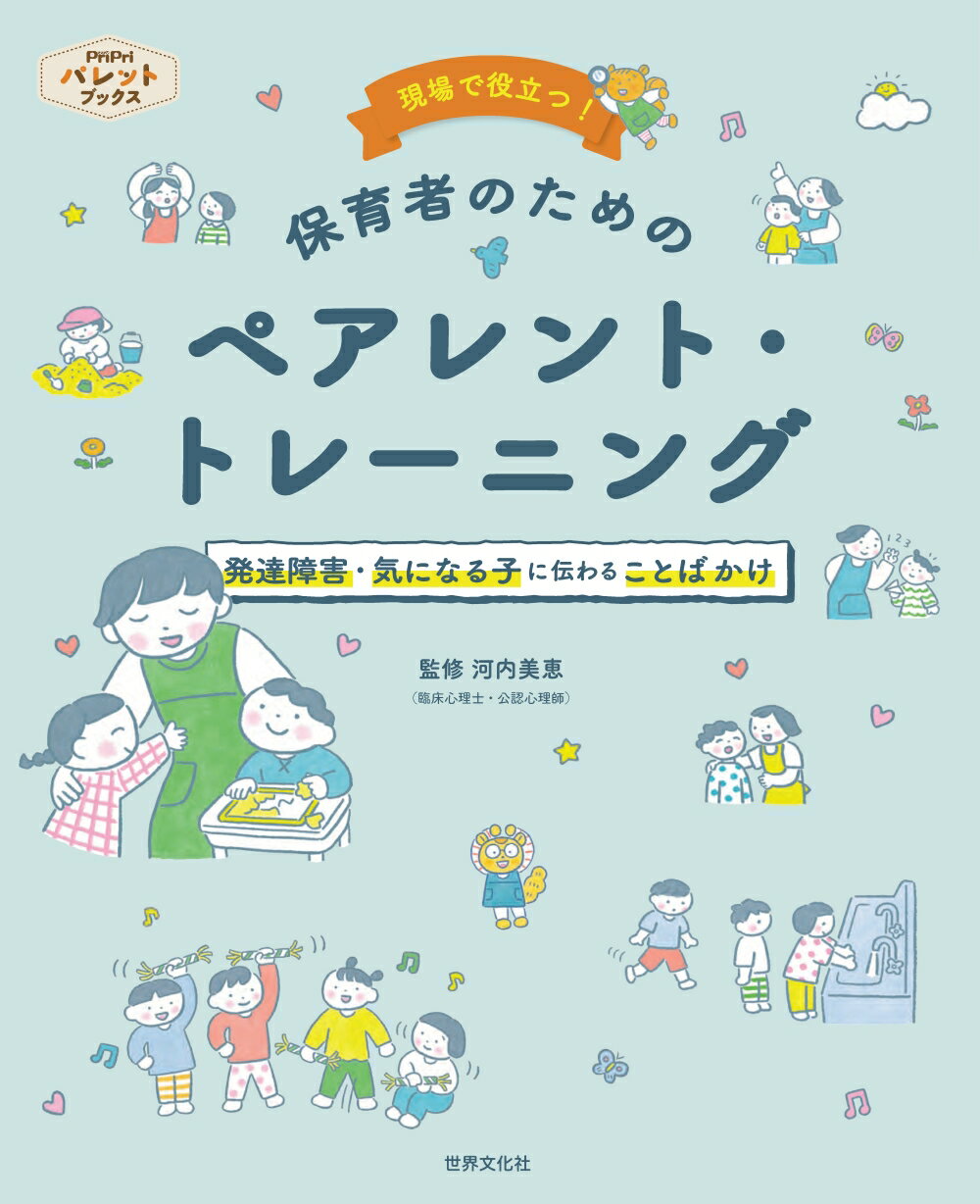 現場で役立つ！　保育者のためのペアレント・トレーニング/世界文化ワンダ-グル-プ/河内美恵