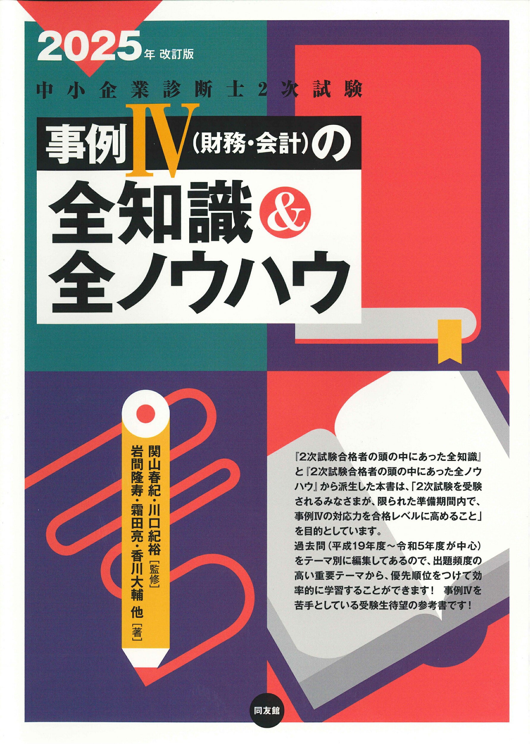中小企業診断士２次試験事例４（財務・会計）の全知識＆全ノウハウ ２０２５年改訂版/同友館/岩間隆寿